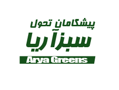 پیشگامان تحویل سبز آریا